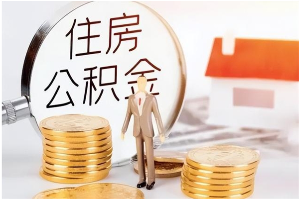 新余代取钱住房公积金（代取公积金用的什么手段）