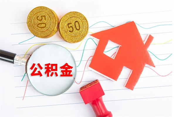 新余公积金可以提多少（住房公积金可以提取多少额度）