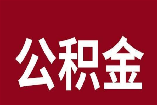 新余急用公积金怎么取（急用钱想取公积金）