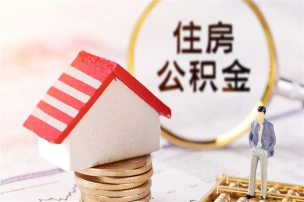 新余公积金代提有（住房公积金代提取）