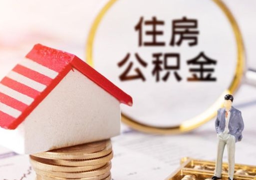 新余住房公积金不在工作了怎么取（不在单位了住房公积金还能取出来）