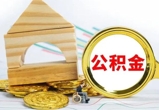 新余离职了公积金怎么取出来（离职后公积金怎么取?）